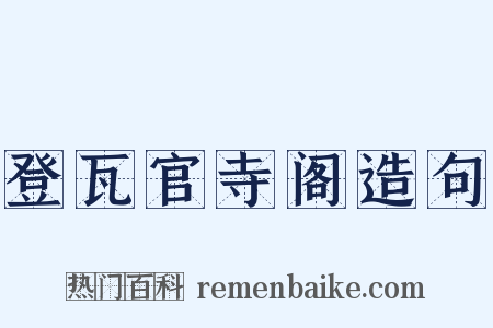 登瓦官寺阁造句是什么意思的图片